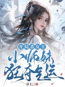 开局杀女主，小师妹狂夺气运