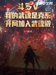 斗罗V：我的武魂是克系，开局加入武魂殿